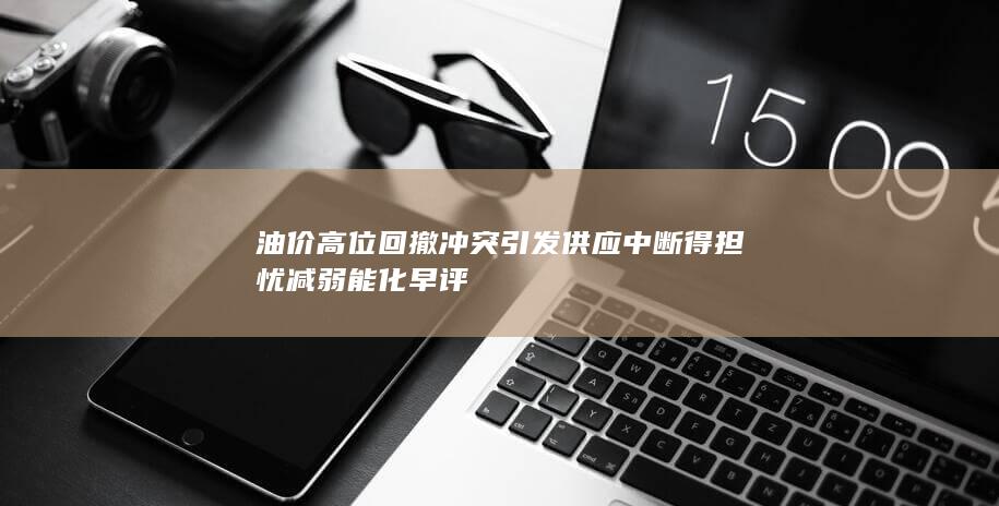 冲突引发供应中断得担忧减弱