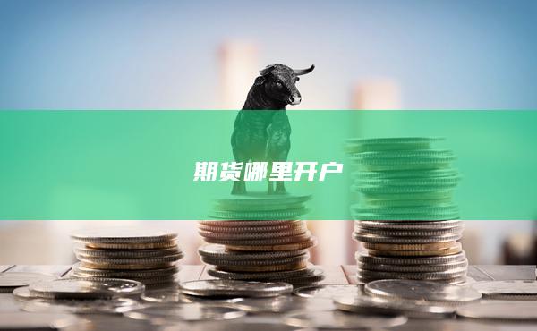 期货哪里开户