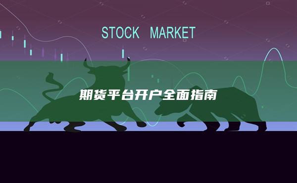 期货平台开户全面指南