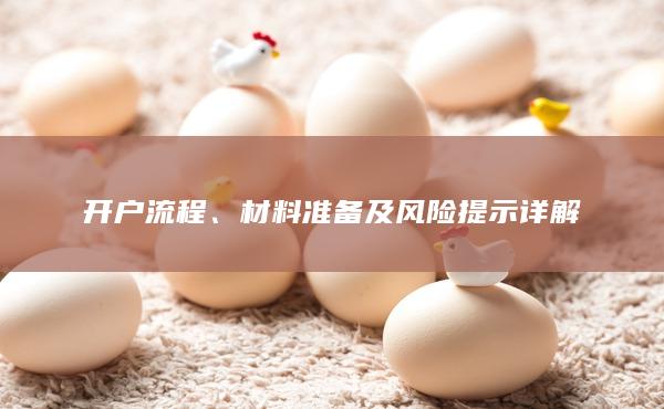 开户流程