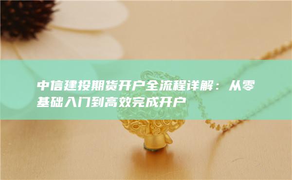 从零基础入门到高效完成开户