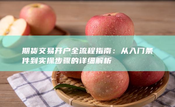 期货交易开户全流程指南
