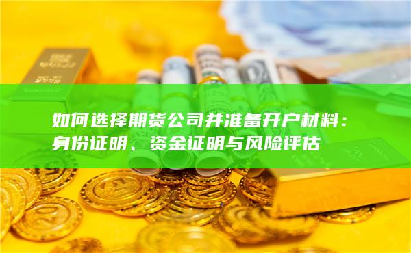 资金证明与风险评估