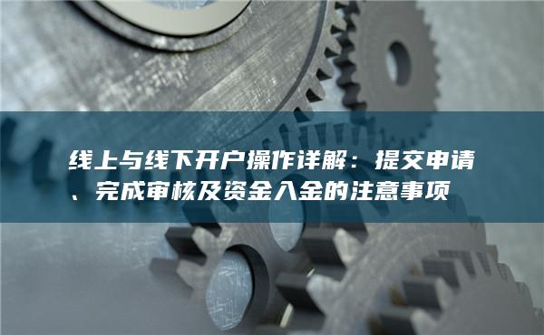 完成审核及资金入金的注意事项