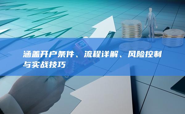 风险控制与实战技巧