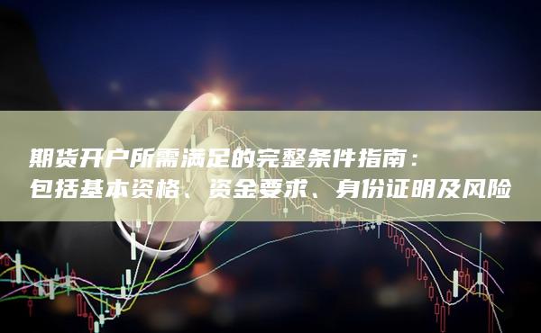 包括基本资格