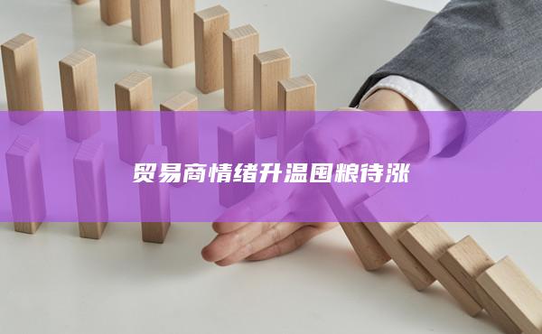 情绪升温