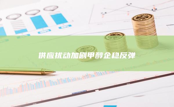 供应扰动加剧