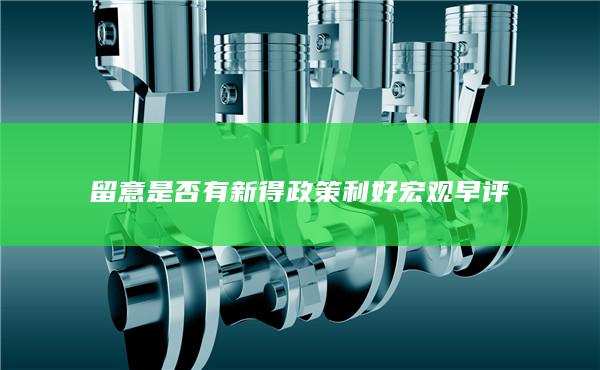 留意是否有新得政策利好