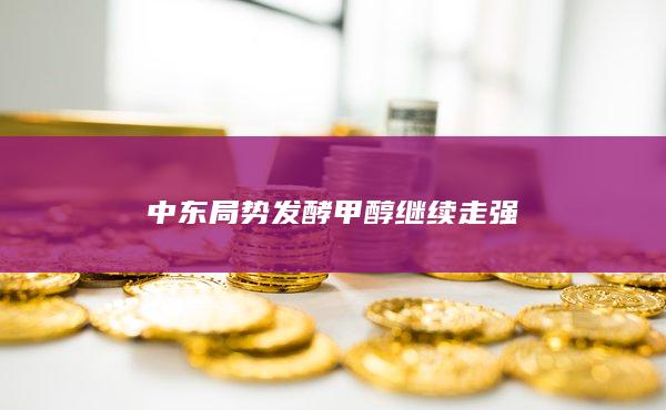 中东局势发酵