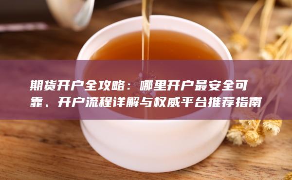 期货开户全攻略
