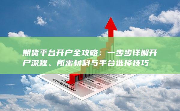 所需材料与平台选择技巧