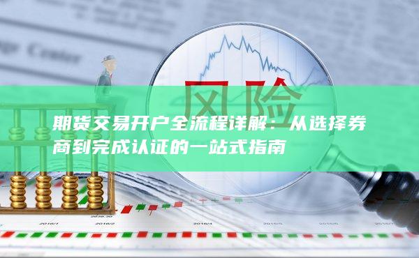 期货交易开户全流程详解