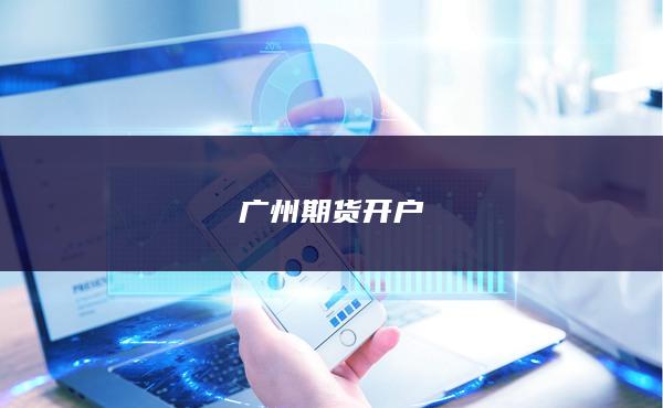 广州期货开户