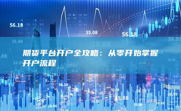 从零开始掌握开户流程