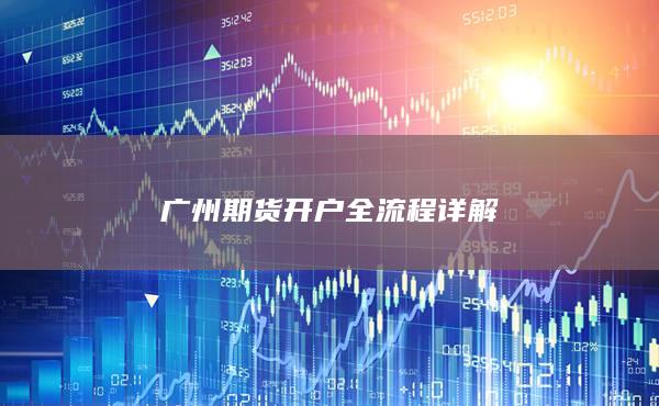 广州期货开户全流程详解