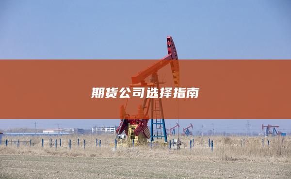 期货公司选择指南