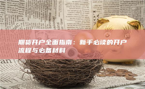 新手必读的开户流程与必备材料