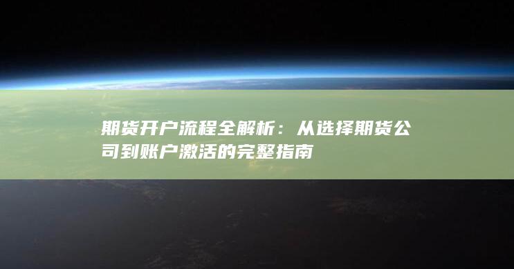 期货开户流程全解析