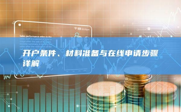材料准备与在线申请步骤详解