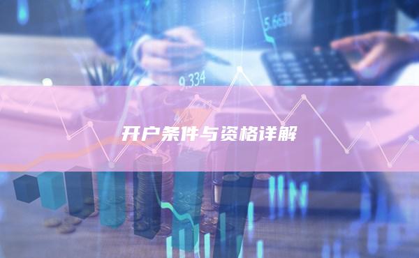 开户条件与资格详解