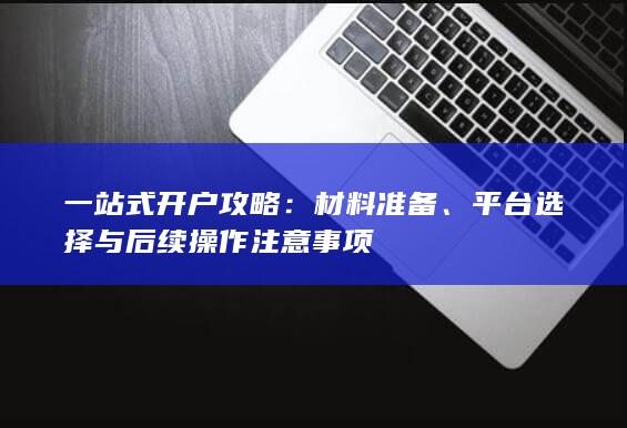 一站式开户攻略