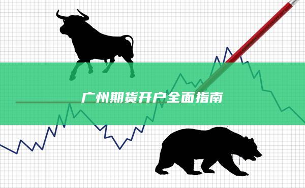 广州期货开户全面指南