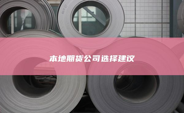 本地期货公司选择建议