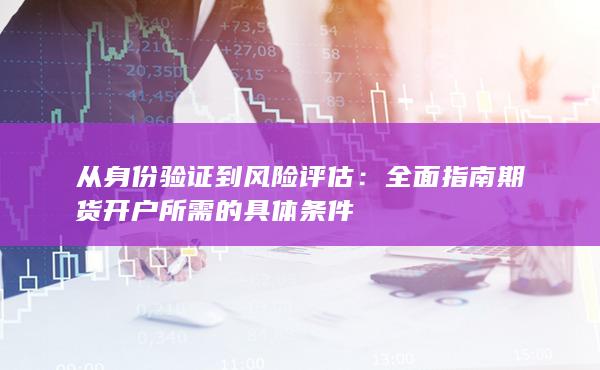 全面指南期货开户所需的具体条件