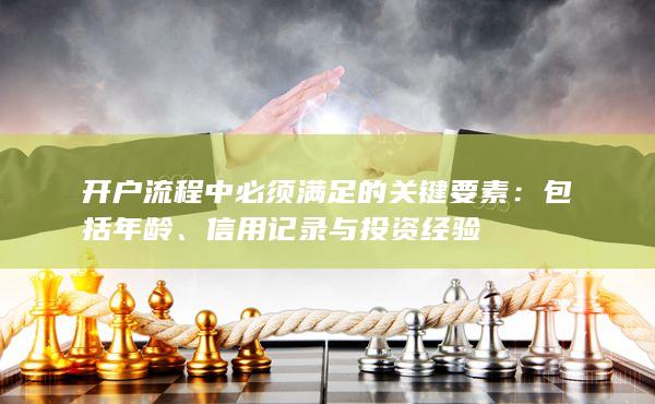 信用记录与投资经验