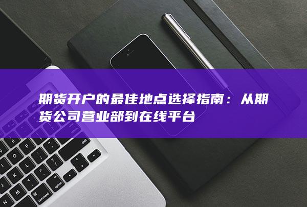 从期货公司营业部到在线平台