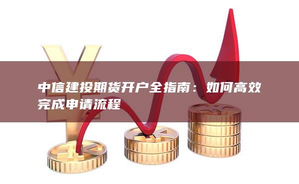 如何高效完成申请流程