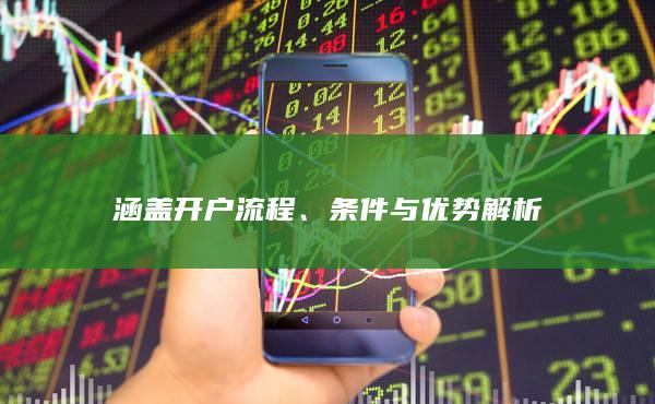 条件与优势解析