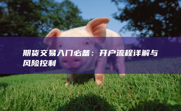 期货交易入门必备