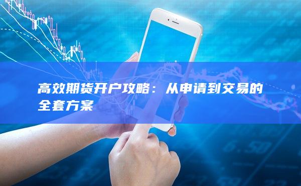 从申请到交易的全套方案