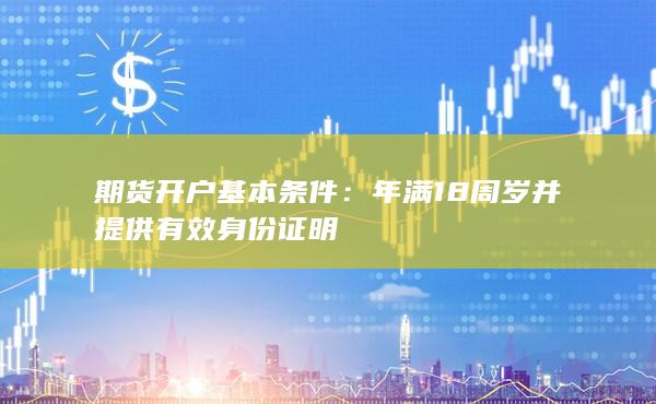 期货开户基本条件