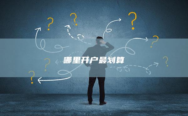 哪里开户最划算