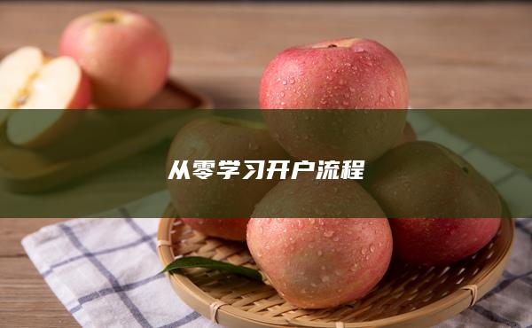 从零学习开户流程