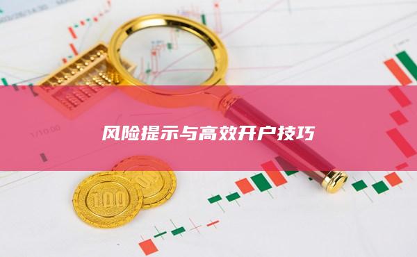 风险提示与高效开户技巧