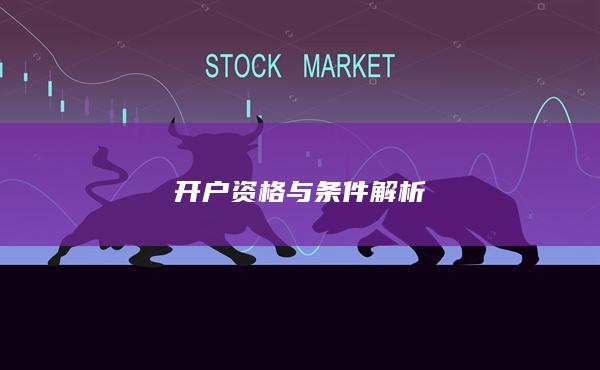 开户资格与条件解析