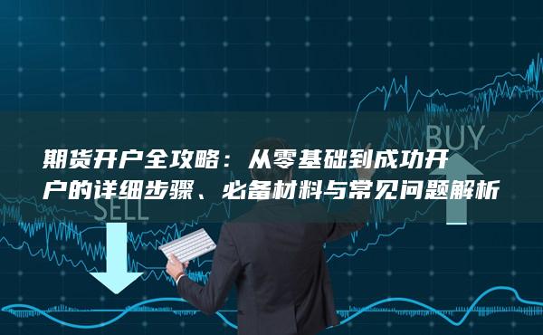 必备材料与常见问题解析