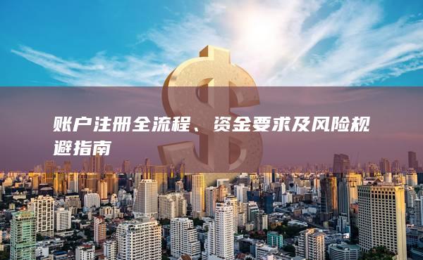 资金要求及风险规避指南