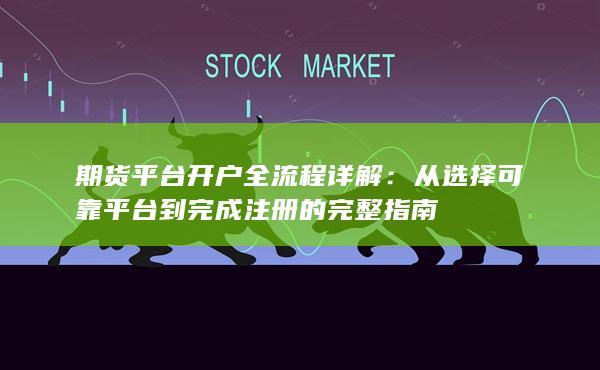 从选择可靠平台到完成注册的完整指南