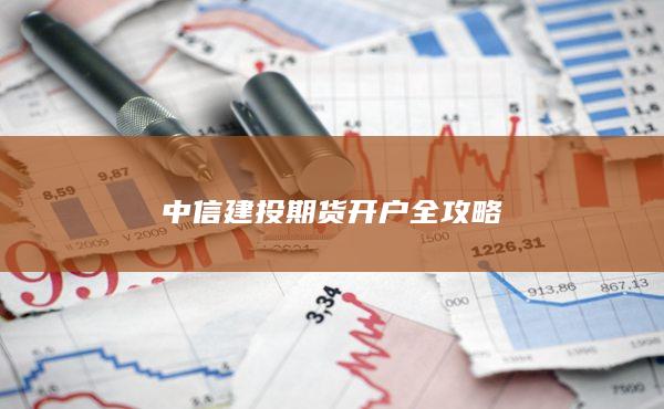 中信建投期货开户全攻略