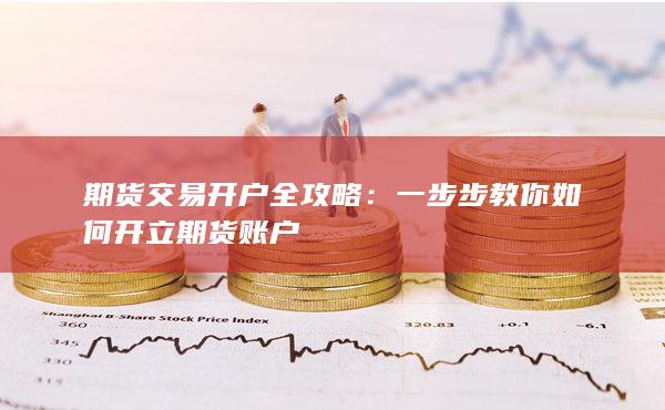 期货交易开户全攻略