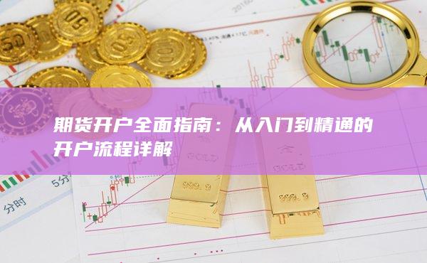 期货开户全面指南