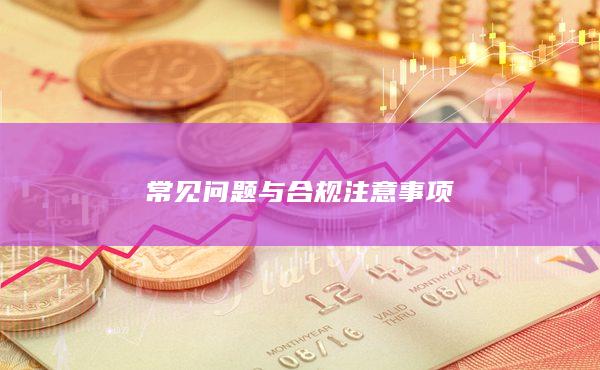常见问题与合规注意事项