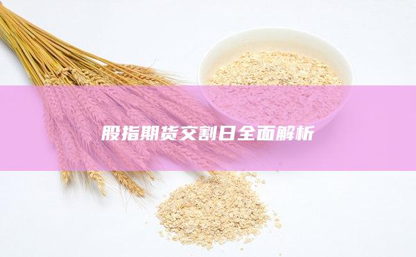 股指期货交割日全面解析