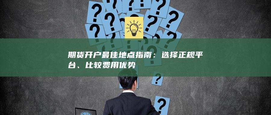 期货开户最佳地点指南