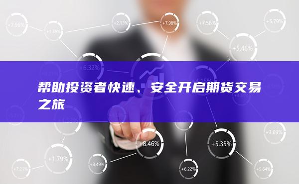 帮助投资者快速